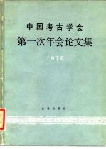 中国考古学会第一次年会论文集 1979