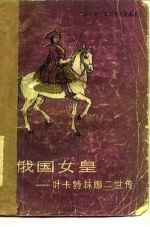 俄国女皇 -叶卡特林娜二世传
