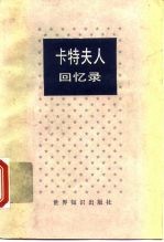 卡特夫人回忆录