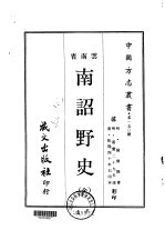 南诏野史 全