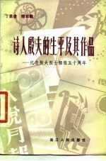 诗人殷夫的生平及其作品 纪念殷夫烈士牺牲五十周年