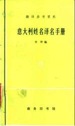 意大利姓名译名手册