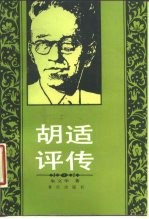 胡适评传
