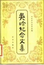 吴晗纪念文集