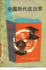 中国历代政治家