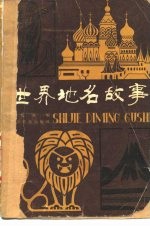 世界地名故事