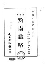 黔南识略 全