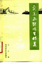 实业家刘鸿生传略 回忆我的父亲