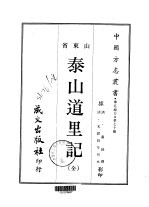 泰山道里记 全