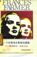 一个好莱坞女影星的遭遇 弗朗西丝·法默自述