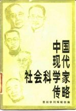 中国现代社会科学家传略 第2辑