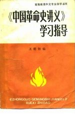 《中国革命史讲义》学习指导