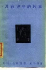 没有讲完的故事 《邓肯自传》补篇
