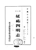 延佑四明志 一、二、三