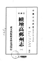 续增高邮州志 1-2