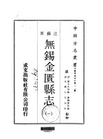 无锡金匮县志 一、二、三
