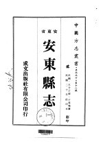 安东县志 一、二、三