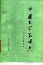 中国文学家辞典 现代 第4分册