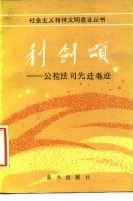 利剑颂 公检法司先进事迹