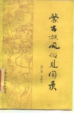 蒙古族风俗见闻录