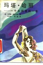 玛塔·哈丽 一个女间谍的一生