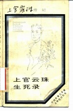 上官云珠生死录