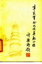 辛亥革命北方英烈小传
