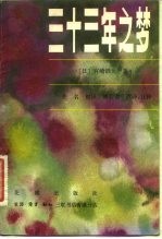 三十三年之梦 回忆录