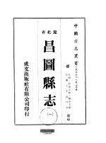 昌图县志 1-2