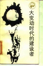 大变动时代的建设者 张元济传