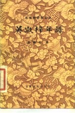 吴敬梓年谱