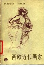 西欧近代画家 上 从哥雅到库尔贝