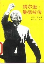 纳尔逊·曼德拉传