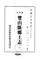 双山县乡土志 全