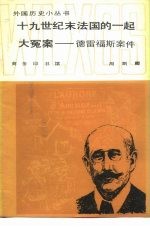 十九世纪末法国的一起大冤案 德雷福斯案件