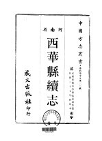 西华县续志 1-2