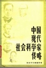 中国现代社会科学家传略 第7辑