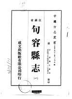 句容县志 一、二、三、四