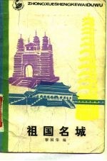 祖国名城