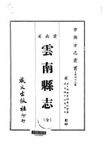 云南县志 全