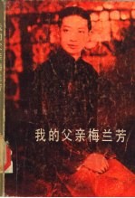我的父亲梅兰芳