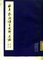 曲阜孔府档案史料选编 第3编 清代档案史料 第12册 租税 4