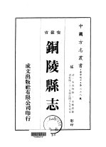 铜陵县志 1-2