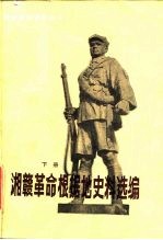 湘赣革命根据地史料选编 下