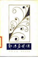 郭沫若前传