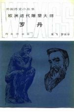 欧洲近代雕塑大师罗丹