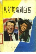 从好莱坞到白宫 美国新总统里根