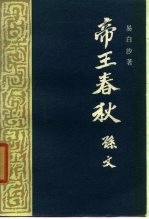 帝王春秋