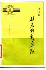 从东北到庶联