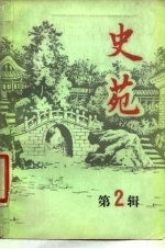 史苑 第2辑
